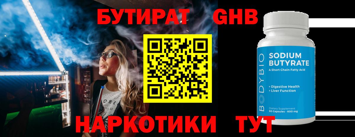 БУТИРАТ бутандиол Звенигород