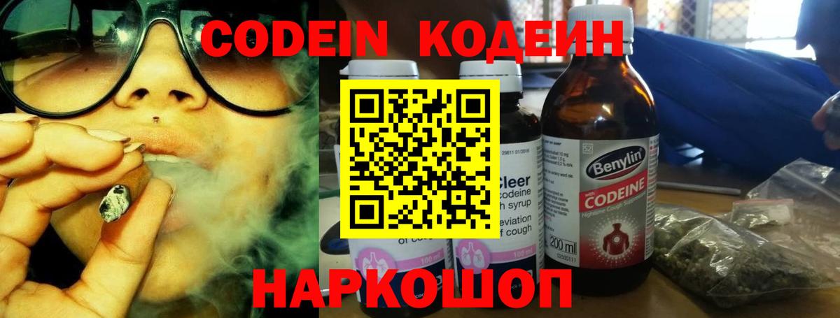 Звенигород  даркнет сайт  Вход с VPN  Кодеиновый сироп Lean Purple Drank  Кодеин Purple Drank 